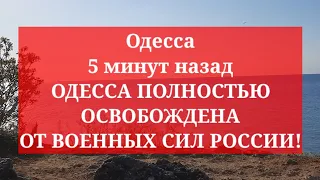 Одесса 5 минут назад. ОДЕССА ПОЛНОСТЬЮ ОСВОБОЖДЕНА ОТ ВС РОССИИ!