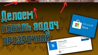 Прозрачная панель задач в Windows 10 / Как сделать ? 🙄