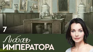 СЕРИАЛ. ЛЮБОВЬ ИМПЕРАТОРА. СЕРИЯ 7