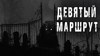 ДЕВЯТЫЙ МАРШРУТ - Барри Берт. Страшные истории про деревню. Мистические рассказы про кладбище.