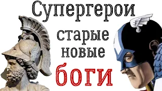 Супергерои - старые новые боги | Проповеди христианские | Marvel DC | Лекция | Антихрист | Молох