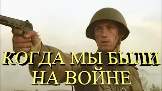 Когда мы были на войне | Три дня лейтенанта Кравцова | Red (Soviet) Army