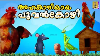 അഹങ്കാരിയായ പൂവൻകോഴി | Hen Cartoon Malayalam | Kids Cartoon | Ahangariyaya Poovankozhi #cartoon