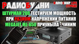 🤔 Штурман 200 - батарейки vs аккумуляторы разная мощность и напряжение Ремонт MegaJet MJ-650 - СТРИМ
