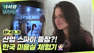 무기 장착하고(?) 미용실 폭풍 스캔하는 산업 스파이의 등장?! 친구들의 한국 미용실 체험기💇‍♀️ l #어서와정주행​ l #MBCevery1 l EP.43-5