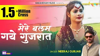 मेरे बलम गये गुजरात | Singer Neeraj Gurjar | सपना ग्वालियर का धमाल |  Rasiya 2021