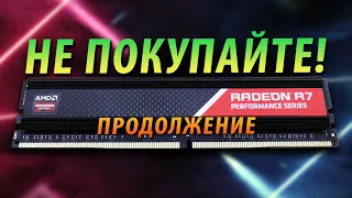 ❗НЕ ПОКУПАЙТЕ ОЗУ И SSD ОТ AMD RADEON❗ (ПРОДОЛЖЕНИЕ)