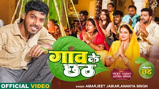 Full Video | गांव का छठ | Amarjeet Jaikar, Ananyya Singhh | Vicky Yadav, Astha Singh | Chhath Geet