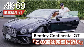 AK-69の愛車紹介 #1「Bentley Continental GT」