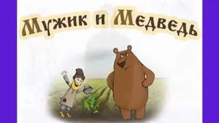 «Мужик и медведь» на жестовом языке