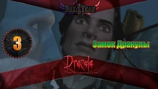 Дракула: Возвращение #3 - Замок Дракулы (Dracula: Resurrection)