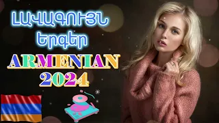 Haykakan Erger🔊Armenian BEST Mix🔊Հայկական ԼԱՎԱԳՈՒՅՆ Երգեր 2024 #armenianmix #haykakan #haykakanerger