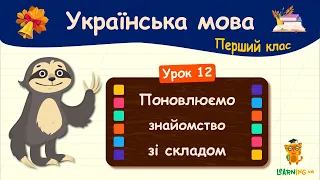 Поновлюємо знайомство зі складом. Урок 12. Українська мова. 1 клас