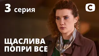 Сериал Счастлива вопреки – 3 серия. Смотри онлайн на Teleportal.UA!