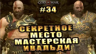 GOD OF WAR 4 (2018) ► СЕКРЕТНОЕ МЕСТО и МАСТЕРСКАЯ ИВАЛЬДИ ► #34