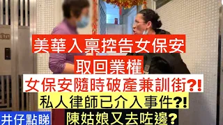 美華入稟控告女保安取回業權|女保安隨時破產兼訓街?!|私人律師已介入事件?!|陳姑娘又去咗邊?| 井仔點睇