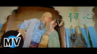 崔子格 Queena Cui - 初心（官方版MV） - 網劇《大話西遊之愛妳一萬年》推廣曲