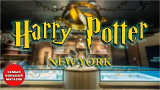 САМЫЙ БОЛЬШОЙ магазин Гарри Поттера. НЬЮ-ЙОРК | HARRY POTTER STORE in NEW YORK