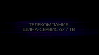 Шина Сервис 67 Пародия на грибы тает лед