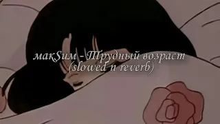 макSим - Трудный возраст ( slowed n reverb )