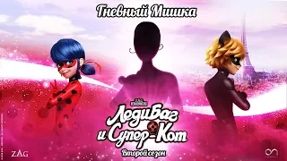 ЛЕДИ БАГ И СУПЕР-КОТ | 🐞 ГНЕВНЫЙ МИШКА - ТРЕЙЛЕР 🐞 | СЕЗОН 2 | Официальный канал