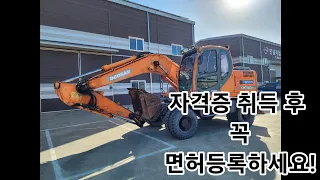 굴삭기, 지게차 자격증 취득후 꼭 면허등록하세요(무면허 운전)