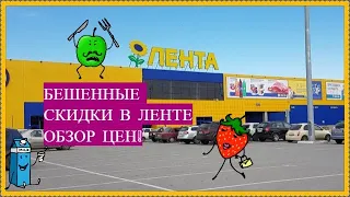 БЕШЕННЫЕ СКИДКИ В ЛЕНТЕ. АКЦИИ. ОБЗОР ЦЕН, ТОВАРОВ, ПОЛОК, ПОКУПОК, ПРОДУКТОВ.