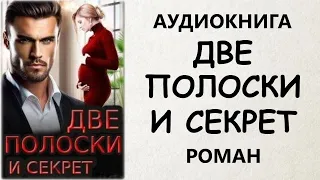 АУДИОКНИГА РОМАН: ДВЕ ПОЛОСКИ И СЕКРЕТ