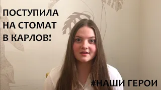 1. Медицинский Факультет Карлова Университета, Стоматология | #НАШИГЕРОИ