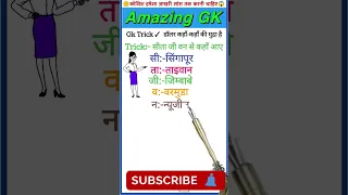 Gk short tricks//hindi gk//#ytshorts #tiktok #viralshortvideo #gkquiz #shortsfeed #gk @topstudy4u