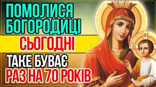 21 ВЕРЕСНЯ помолися Богородиці! ТАКЕ БУВАЄ РАЗ НА 70 РОКІВ! Сильна Молитва Богородиці. Божа служба