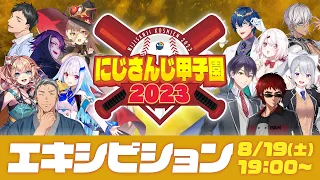 にじさんじ甲子園2023 エキシビション【 #にじ甲2023 】