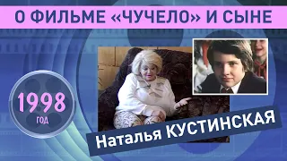 Наталья Кустинская и её сын о фильме ,,Чучело" . 1998 год.