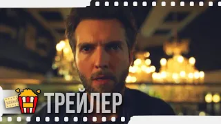 ПОТОК (Сезон 1) — Русский трейлер | 2019 | Новые трейлеры