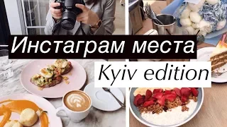 ТОП ИНСТАГРАМ МЕСТ КИЕВА // куда сходить в Киеве?