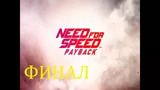 Need for speed: payback | финал