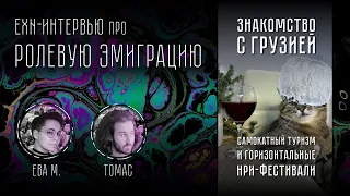 ExN Интервью | Ролевая эмиграция: Грузия