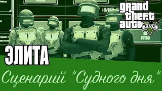 GTA Online Элита 03 Сценарий "Судного дня"