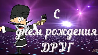 С ДНЕМ РОЖДЕНИЯ друг мой! Прикольное ПОЗДРАВЛЕНИЕ для ДРУГА.