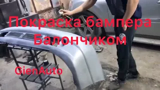 Покраска бампера Авто ,балончиком