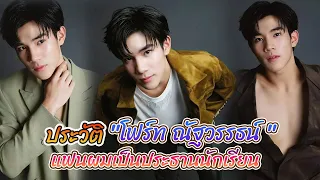 หนุ่มหน้าทะเล้น โฟร์ท ณัฐวรรธน์ จิโรชน์ธิกุล จากซีรีส์ แฟนผมเป็นประธานนักเรียน