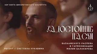 Задостойник пасхи Валаамского распева в гармонизации Милия Балакирева