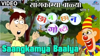 Saangkamya Baalya : Chhan Chhan Goshti ~ Marathi Animated  Children's Story