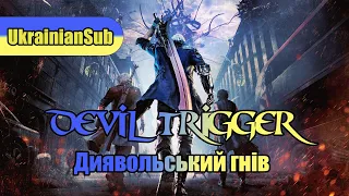 【UKRAINIAN SUB】(Диявольський гнів/Devil Trigger) | Переклад пісні українською мовою | UA