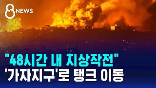 "48시간 내 지상작전"…가자지구로 이스라엘 탱크 이동 / SBS 8뉴스