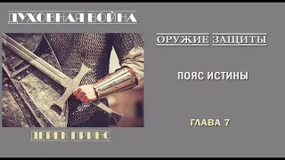 02. Духовная война.  Оружие защиты. Дерек Принс