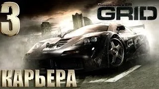 Race Driver GRID | Прохождение Карьеры #3