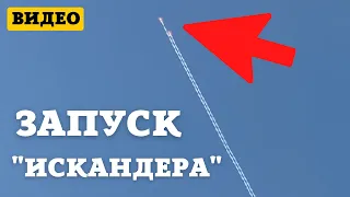 Запуск ракеты "Искандер" со стороны Беларуси