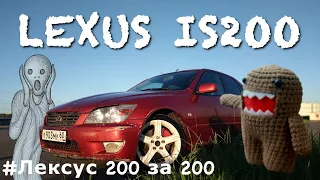 Лексус 200 за 200 #1: Обзор на LEXUS IS200. Что я получил за 200 т.р.?