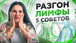 Как похудеть и избавиться от шлаков? 5 простых способов разогнать лимфу!